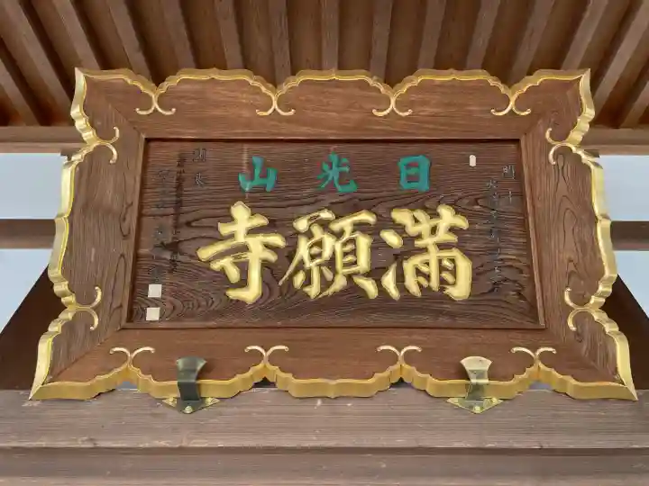 満願寺(栃木県)