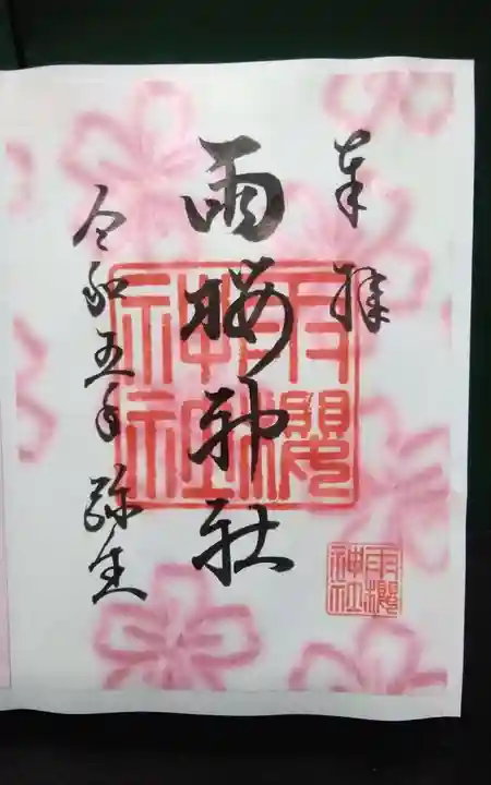 雨櫻神社の御朱印