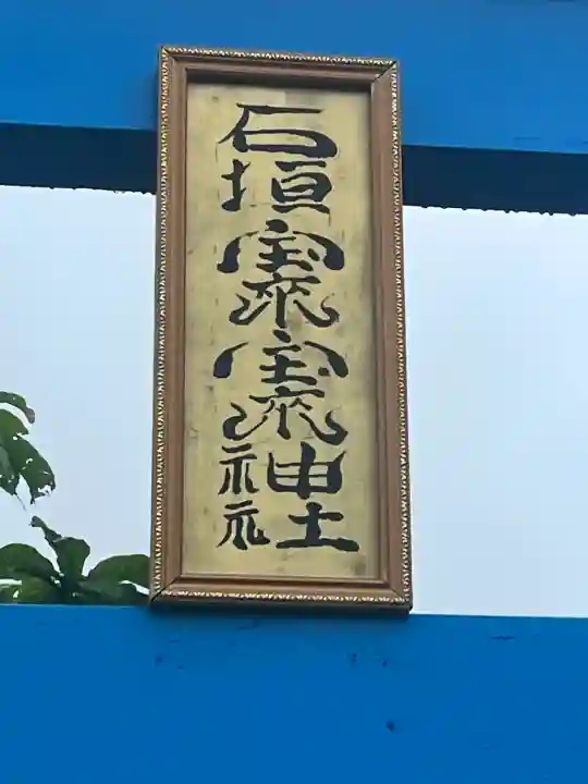 石垣宝来宝来神社の{uncategorized: "未分類", other: "その他", undefined: "問題あり", building: "その他建物", grave: "お墓", sacred_gate: "鳥居", guardian: "狛犬", statue: "像", buddha: "仏像", history: "歴史", nature: "自然", garden: "庭園", animal: "動物", pagoda: "塔", temizu: "手水舎", mountain_gate: "山門・神門", sanctuary: "本殿・本堂", subordinate: "末社・摂社", art: "芸術", scenery: "景色", jizo: "地蔵", ema: "絵馬", goshuin: "御朱印", omikuji: "おみくじ", items: "授与品その他", amulet: "お守り", goshuincho: "御朱印帳", eats: "食事", festival: "お祭り", votive_dance: "神楽", shichigosan: "七五三参", wedding: "結婚式", experience: "体験その他", initially: "初詣", around: "周辺", anti_infection: "感染症対策"}