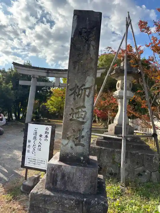 柳廼社(福井県)