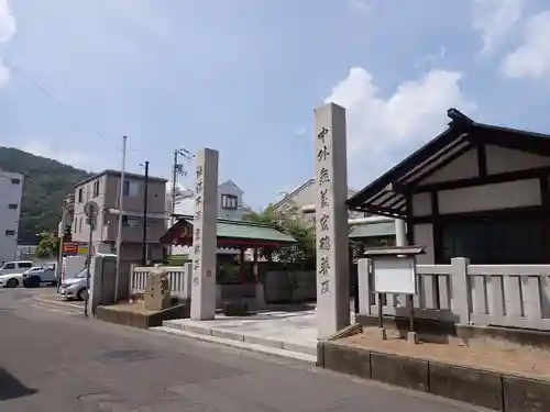 道祖神社（石清尾八幡宮末社）の景色