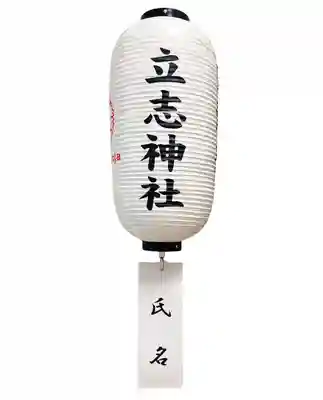 立志神社(滋賀県)