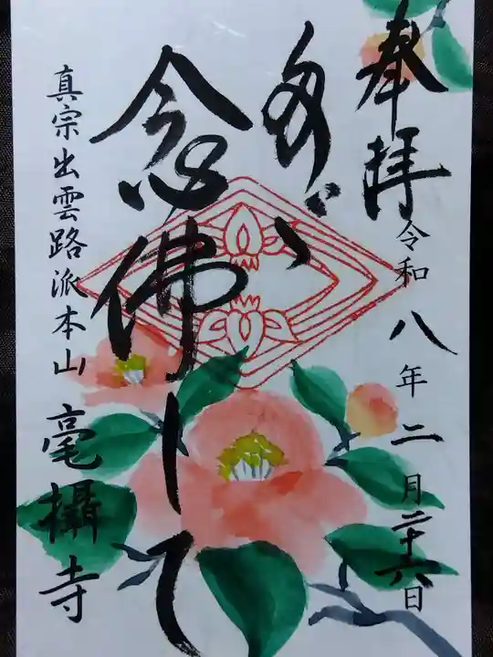 毫攝寺(福井県)