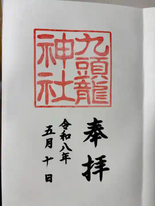 九頭龍神社新宮の御朱印