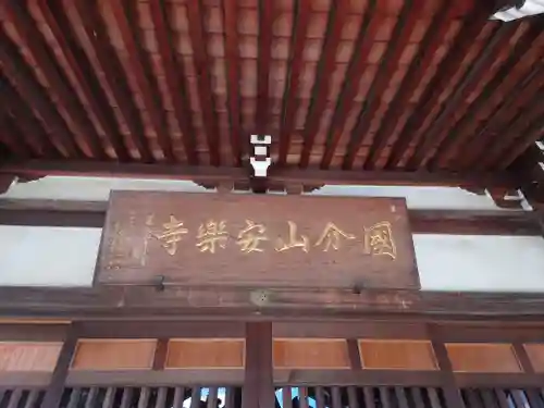 安樂寺(神奈川県)