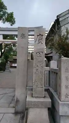 廣田神社のその他建物
