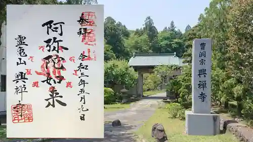 興禅寺の御朱印