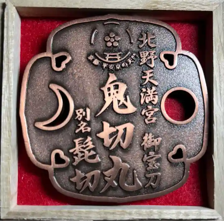 北野天満宮(京都府)