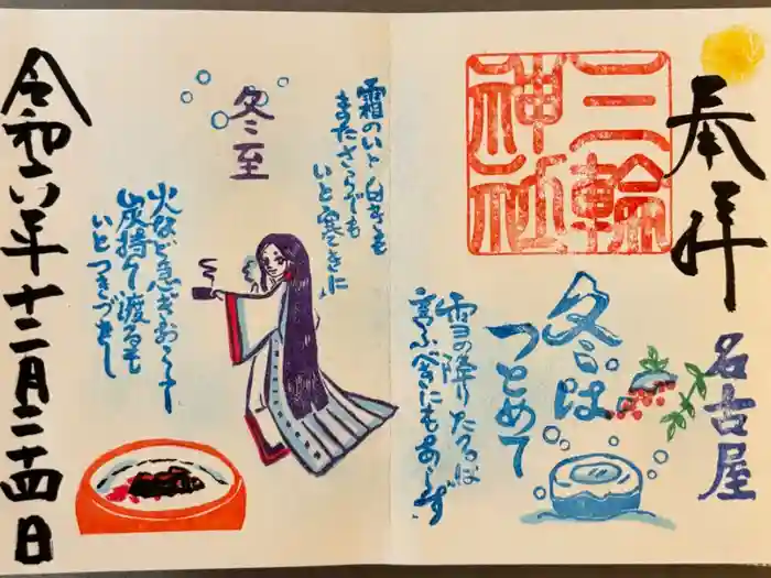 三輪神社の御朱印