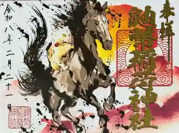 鼬幣稲荷神社の御朱印 2026年02月