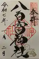 八百富神社の御朱印