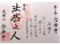 念仏寺の御朱印