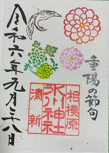相模原氷川神社の御朱印