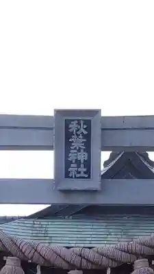 秋葉神社(愛知県)