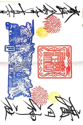 期間限定のねぶた祭り御朱印。
毎年頂くのが楽しみ。
毎年去年の最優秀賞を獲ったねぶたがモチーフになってます。