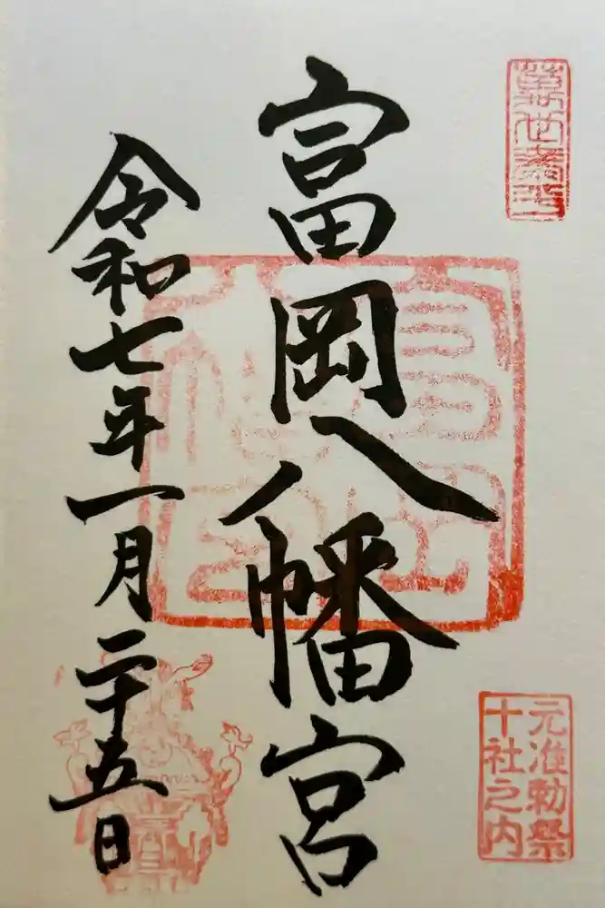 富岡八幡宮の御朱印