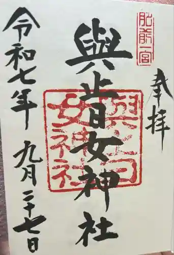 與止日女神社(佐賀県)