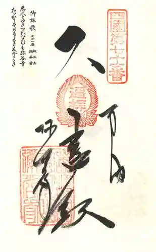 弥谷寺の御朱印