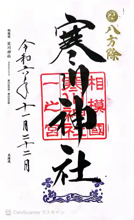 寒川神社の御朱印