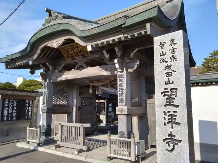 望洋寺(北海道)