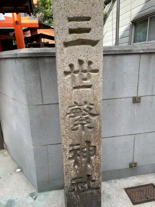 三世繁神社(兵庫県)