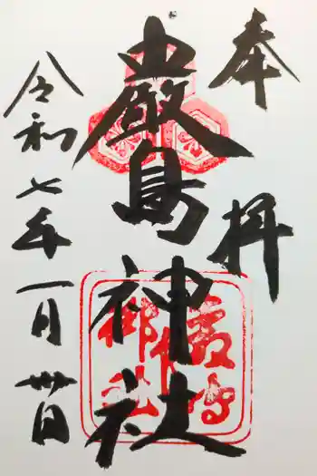 厳島神社の御朱印 2025年01月