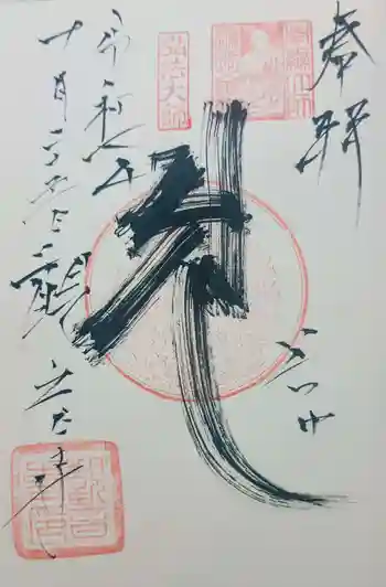 観音寺の御朱印 2025年10月
