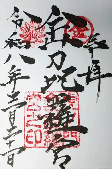 虎ノ門金刀比羅宮の御朱印