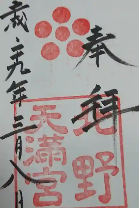 北野天満宮の御朱印