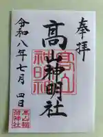高山神明社(高山稲荷境内社)の御朱印