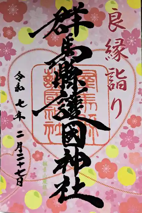 群馬県護国神社の御朱印