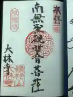 大林寺の御朱印