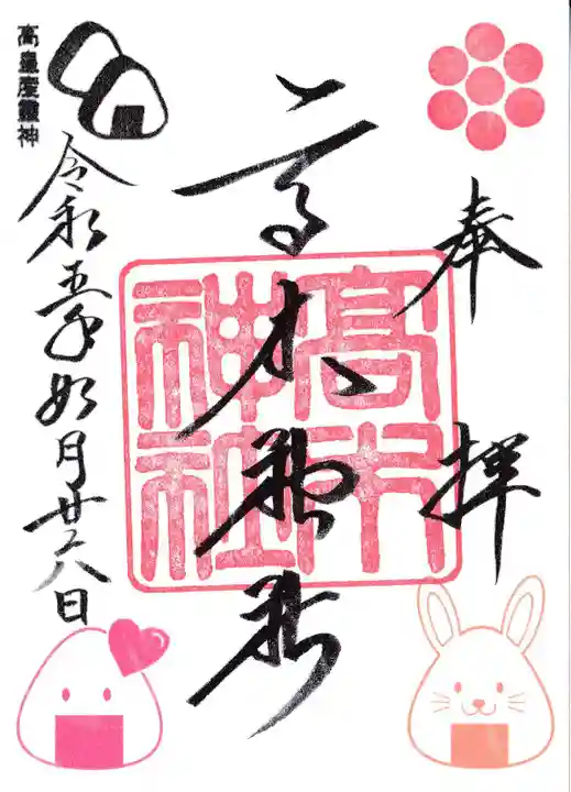 高木神社の御朱印