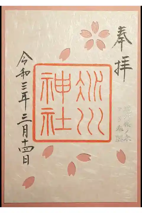 限定御朱印(書置き)さくら詣り