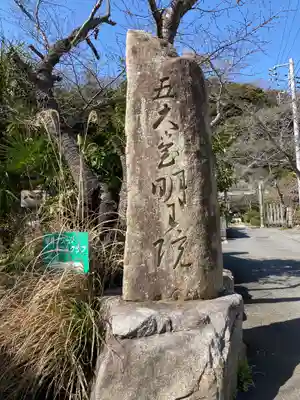 明王院のその他建物