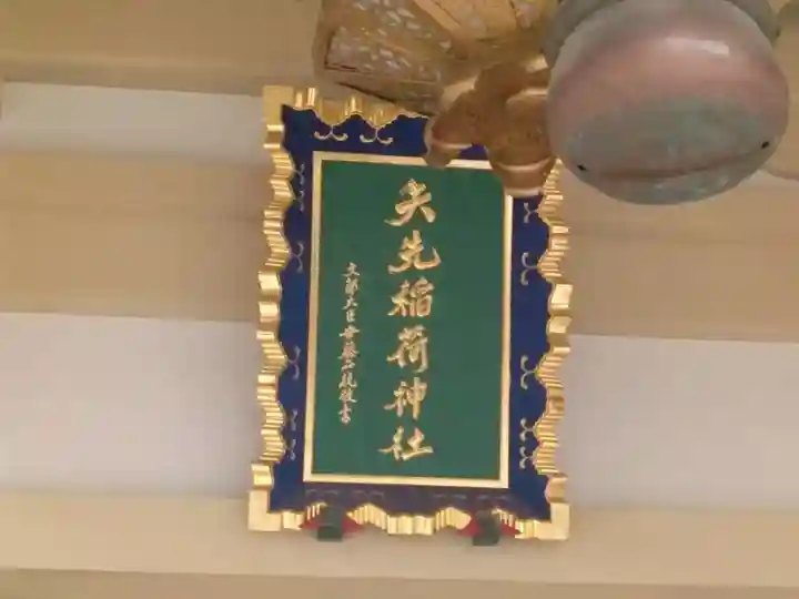 矢先稲荷神社のその他建物