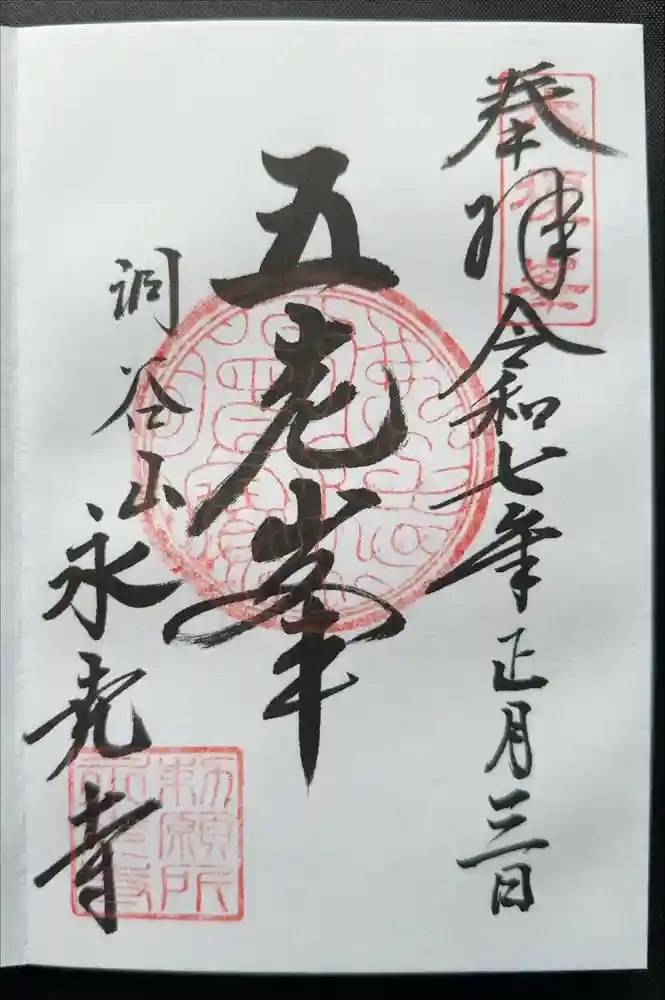 永光寺の御朱印