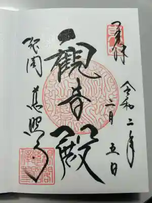 慈照寺（慈照禅寺・銀閣寺）の御朱印