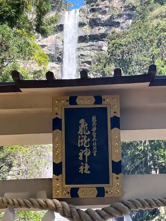 飛瀧神社(熊野那智大社別宮)(和歌山県)