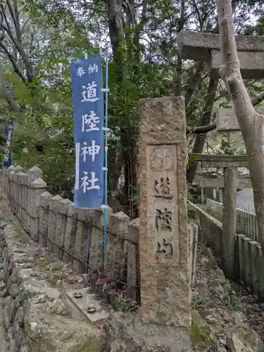 道陸神社(大阪府)
