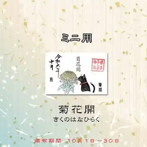 櫻井子安神社の御朱印