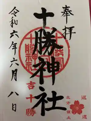 十勝神社の御朱印