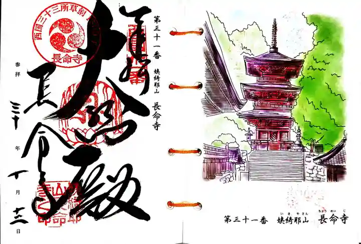 長命寺の御朱印