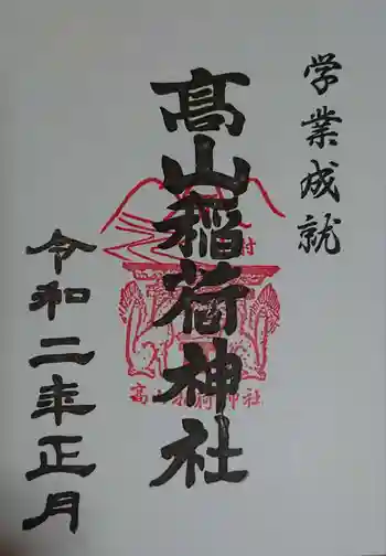 高山稲荷神社の御朱印 2020年01月