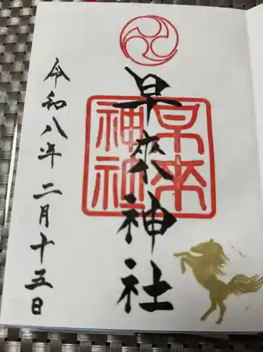 早来神社の御朱印