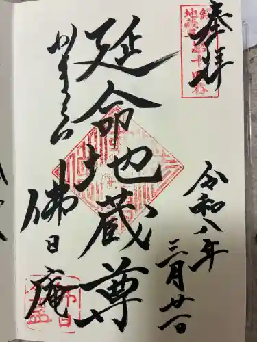 佛日庵の御朱印