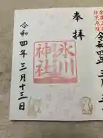 白金氷川神社の御朱印