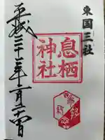 息栖神社(茨城県)