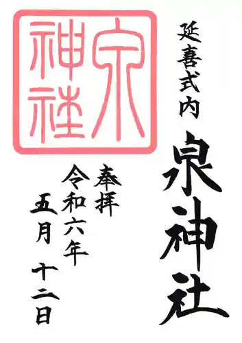 泉神社(茨城県)