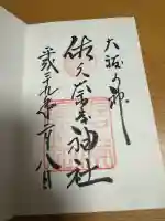 佐久奈度神社の御朱印